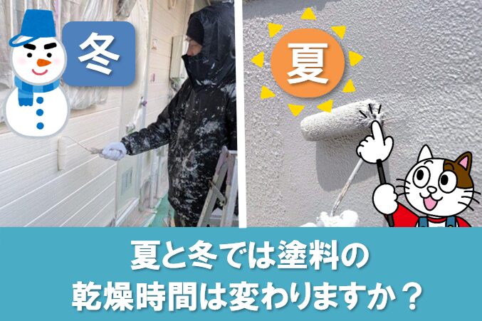 塗装工事 夏と冬では塗料の乾燥時間は変わりますか? イメージ