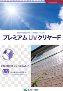エスケー化研 プレミアムUVクリヤーF