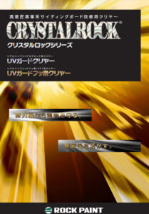 ロックペイント クリスタルロックUVガードクリヤー