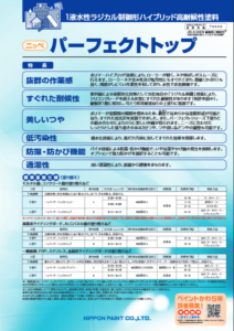 ニッペパーフェクトトップ