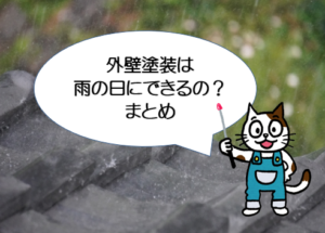 外壁塗装は雨の日にできるの? まとめ イメージ