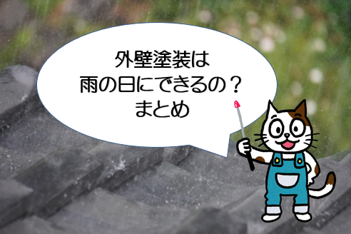 外壁塗装と雨の日の正しい考え方 まとめ イメージ