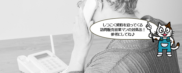 外壁塗装　訪問販売業者の断り方