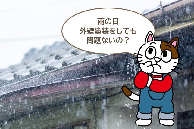 雨の日に外壁塗装をするとどうなる イメージ