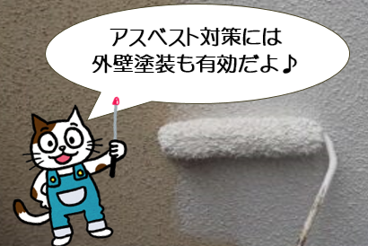 外壁塗装屋が提案する外壁材のアスベスト対策とは？　イメージ