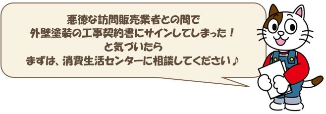 外壁塗装　訪問販売断り方　クーリングオフ　イメージ