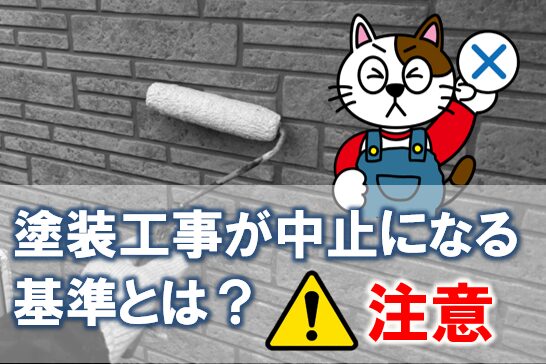 外壁塗装 雨 塗装工事が中止になる基準とは イメージ