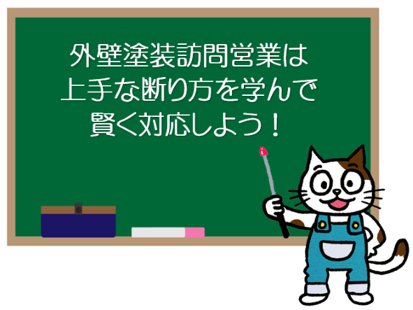 外壁塗装　訪問販売　断り方　上手な上手な断り方を学んで賢く対応しよう　イメージ