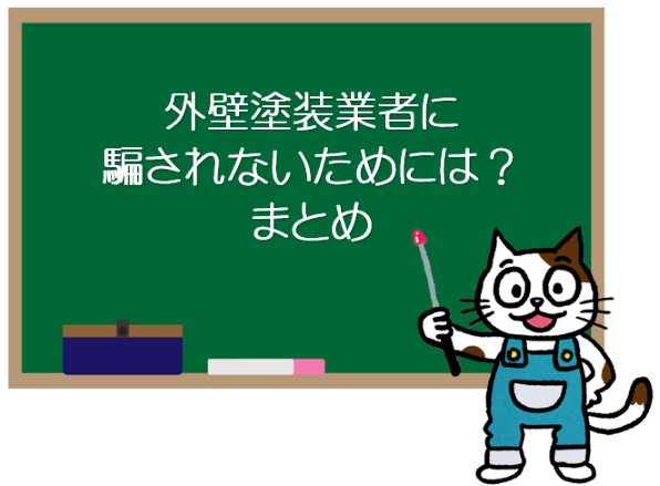 　怪しい外壁塗装業者の見積に騙されない為には？　まとめ　イメージ
