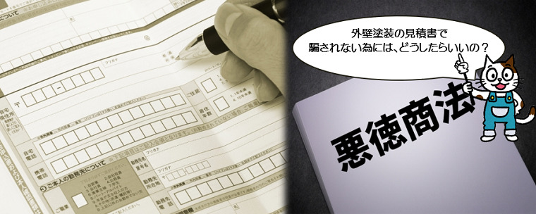 こんな外壁塗装の見積書は怪しいです！その内容をお教えします