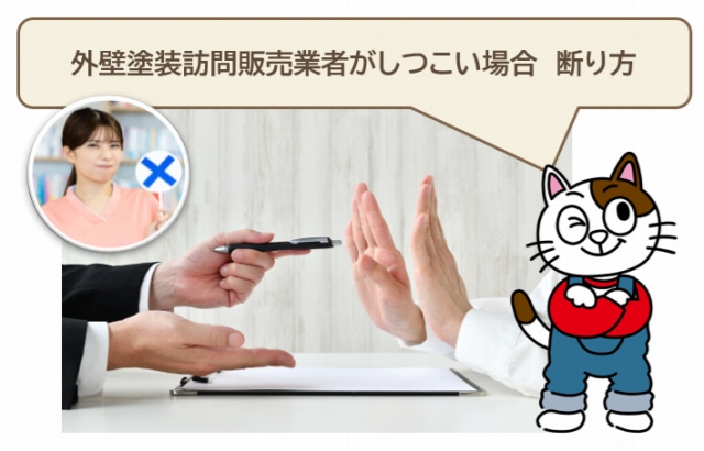 外壁塗装の訪問販売の断り方　　業者がしつこい場合　イメージ