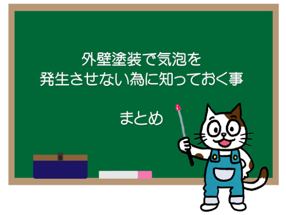 外壁塗装でピンホールや気泡を発生させない為に知っておく事　まとめ　イメージ