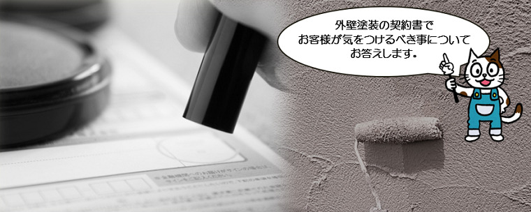 外壁塗装の契約書でお客様が気を付けなくてはならないこと