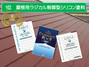 1位 屋根用ラジカル制御型シリコン塗料 イメージ