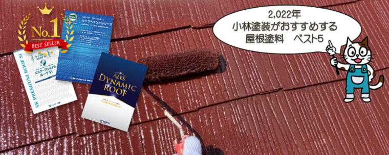 【2022年】小林塗装　おすすめ屋根塗料