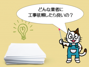 外壁塗装　火災保険　どんな業者に工事依頼したら良いのか？