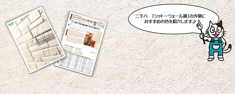 外壁塗装　ニチハ　シャトーウォール　おすすめ色
