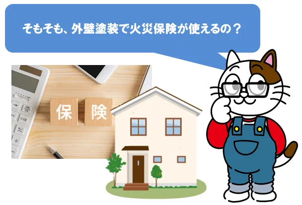 そもそも、外壁塗装で火災保険が使えるの？　イメージ