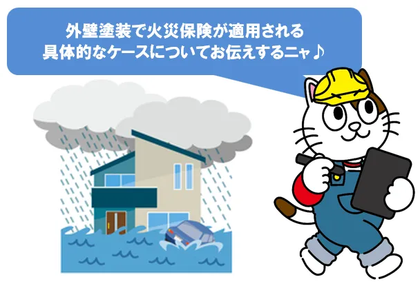 外壁塗装で火災保険が適用される具体的なケース　イメージ