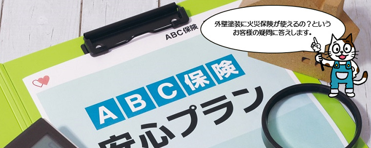 外壁塗装に火災保険が使えるの？　その真相をお伝えします