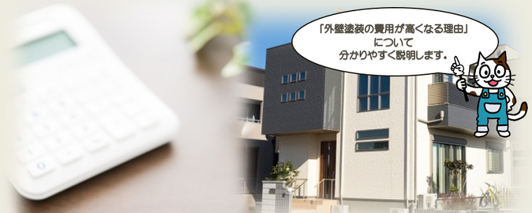 外壁塗装の費用が高くなる理由とは？