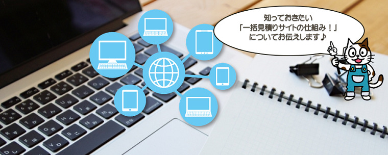 外壁塗装 一括見積サイトの注意点とは? イメージ