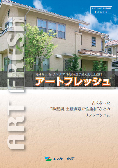 外壁吹付リシン塗装 おすすめ エスケー化研 アートフレッシュ