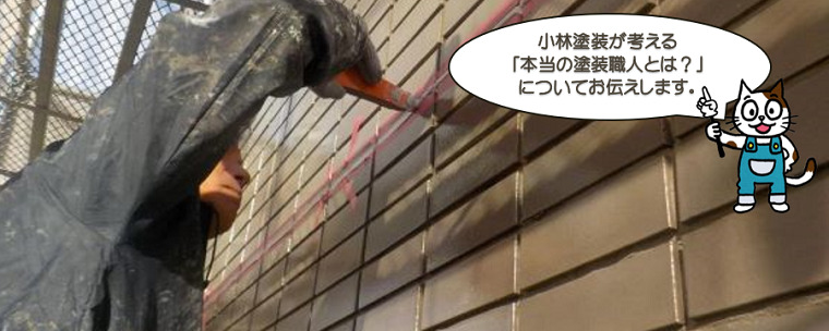 本当の塗装職人とは？