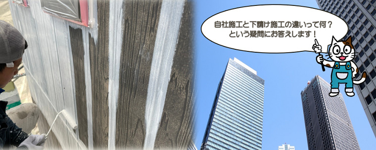 外壁塗装　自社施工と下請け施工の違いとは？