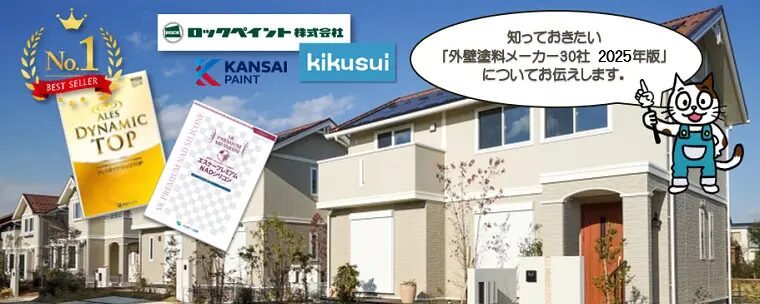 知っておきたい　外壁塗料メーカー30社　【2025年版】