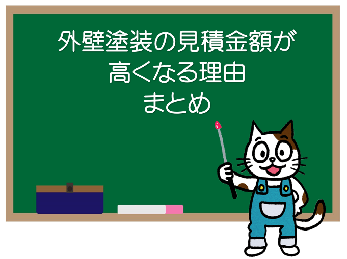 外壁塗装の費用が高くなる理由　まとめ　イメージ