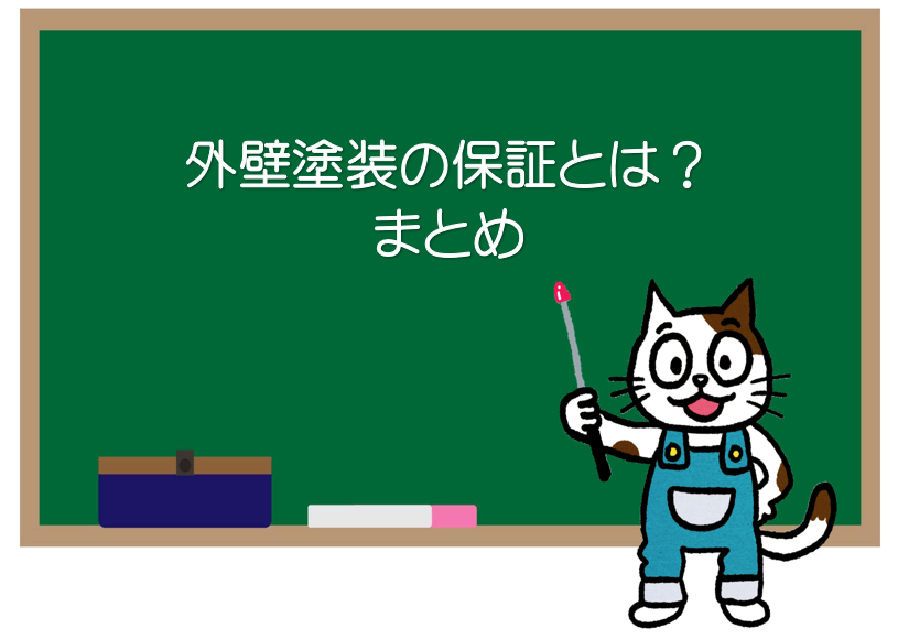 外壁塗装の品質保証とは？　まとめ　イメージ