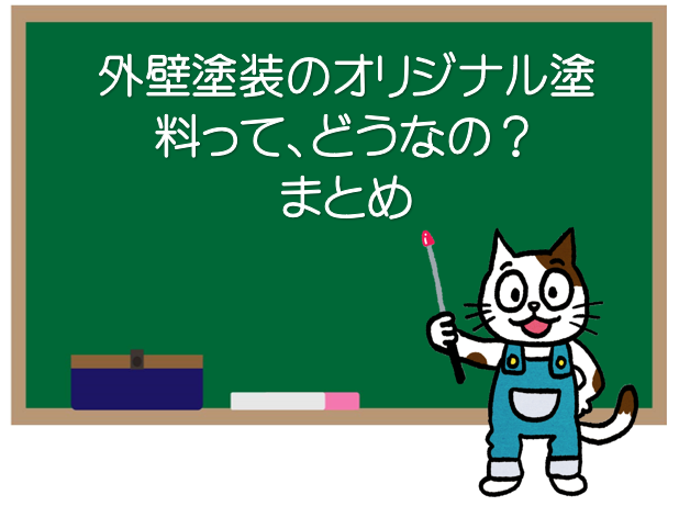 外壁塗装のオリジナル塗料って、どうなの? まとめ イメージ
