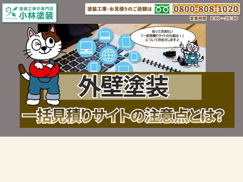 外壁塗装 一括見積サイトの注意点とは? イメージ