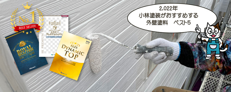 【2022年】外壁塗装　おすすめ塗料ランキング