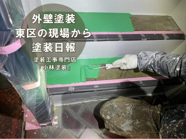 名古屋市東区　外壁塗装の現場から階段の塗り替え