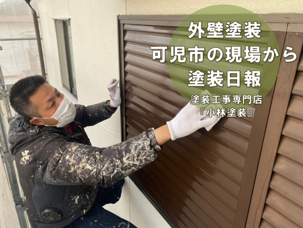 可児　外壁塗装の現場から　外壁補修と付帯部塗り替え