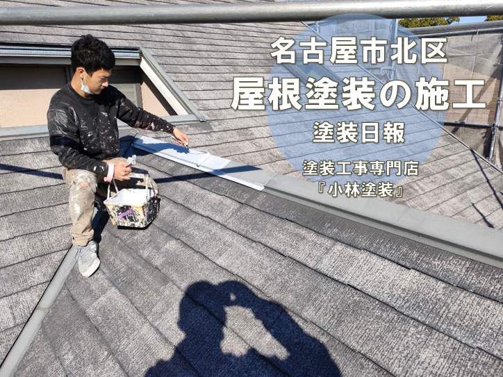 名古屋市北区　外壁塗装の現場から　屋根の塗り替え工事