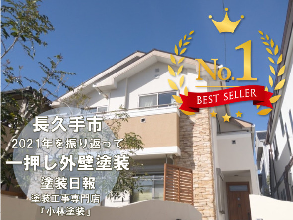 2021年　外壁塗装ベストセレクション　長久手