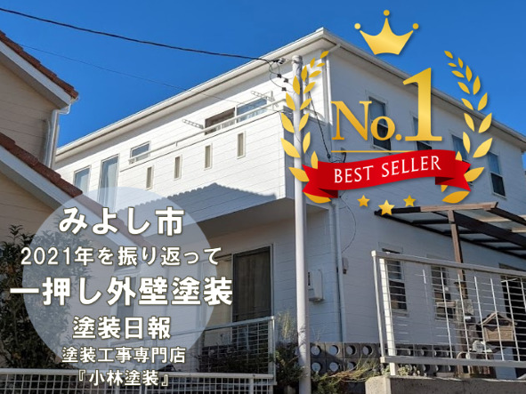 2021年　外壁塗装を振り返って　みよし市　外壁塗装の施工例　