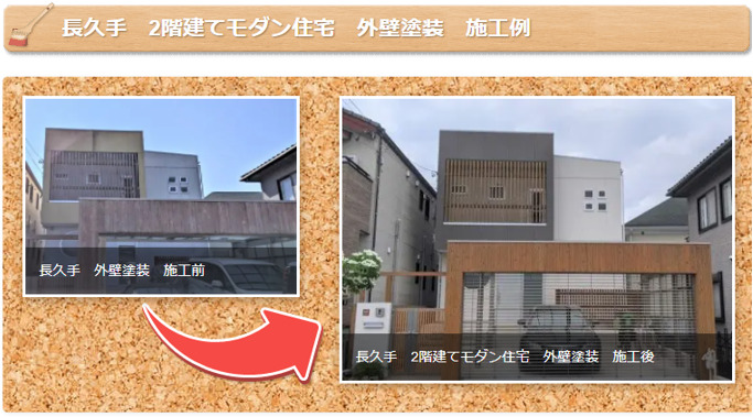 外壁塗装 長久手 2021年おすすめ塗り替え工事