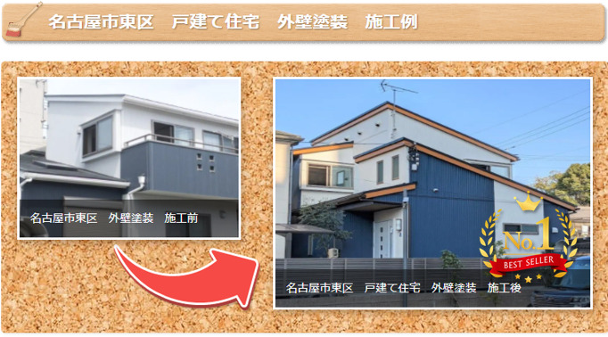外壁塗装 名古屋市東区 2021年おすすめ塗り替え工事