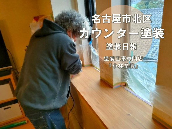 名古屋市北区　外壁塗装の追加工事　室内塗り替え