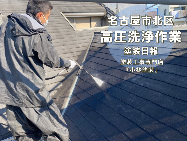名古屋市北区　外壁塗装前　高圧洗浄作業