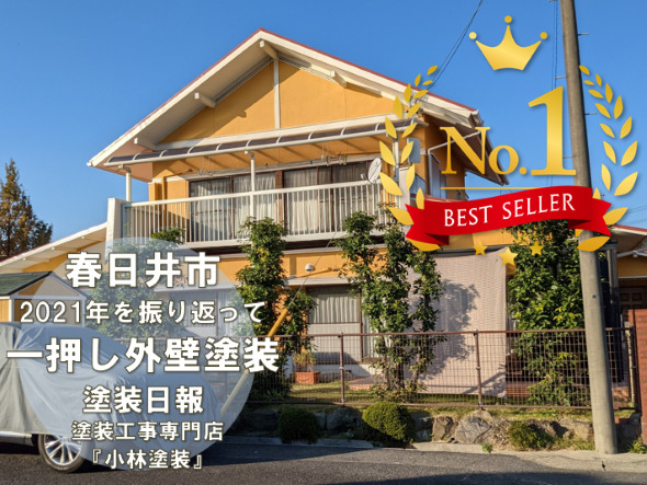 2021年の外壁塗装を振り返って　春日井　外壁塗装の施工例　