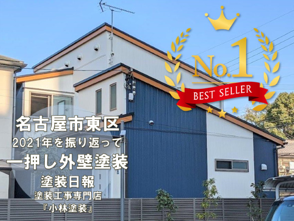 2021年の外壁塗装を振り返って　名古屋市東区の施工例　