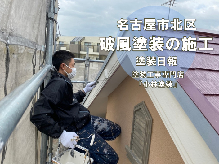 名古屋市北区　外壁塗装の現場から　破風の塗り替え作業