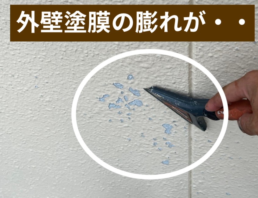 塗装日報｜守山区　外壁塗装に膨れが・・