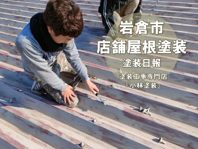 岩倉　外壁塗装の現場からカラー鋼板屋根の塗り替え作業