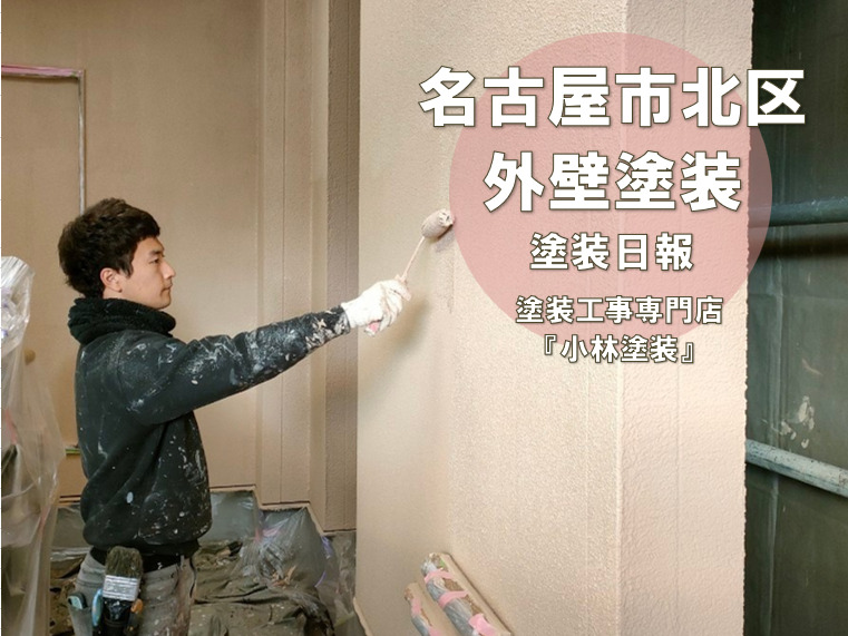 名古屋市北区　外壁塗装の現場から　塗り替え作業